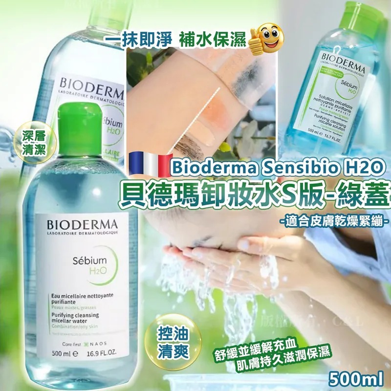 20251026 法國 Bioderma Sensibio H2O 貝德瑪卸妝水S版-綠蓋500ml #Y （12月中旬）