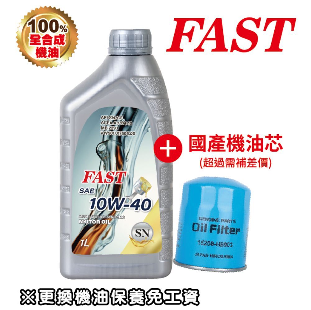 FAST 機油 10W40 SP/ 銀色全合成機油 4L 送 國產車機油芯