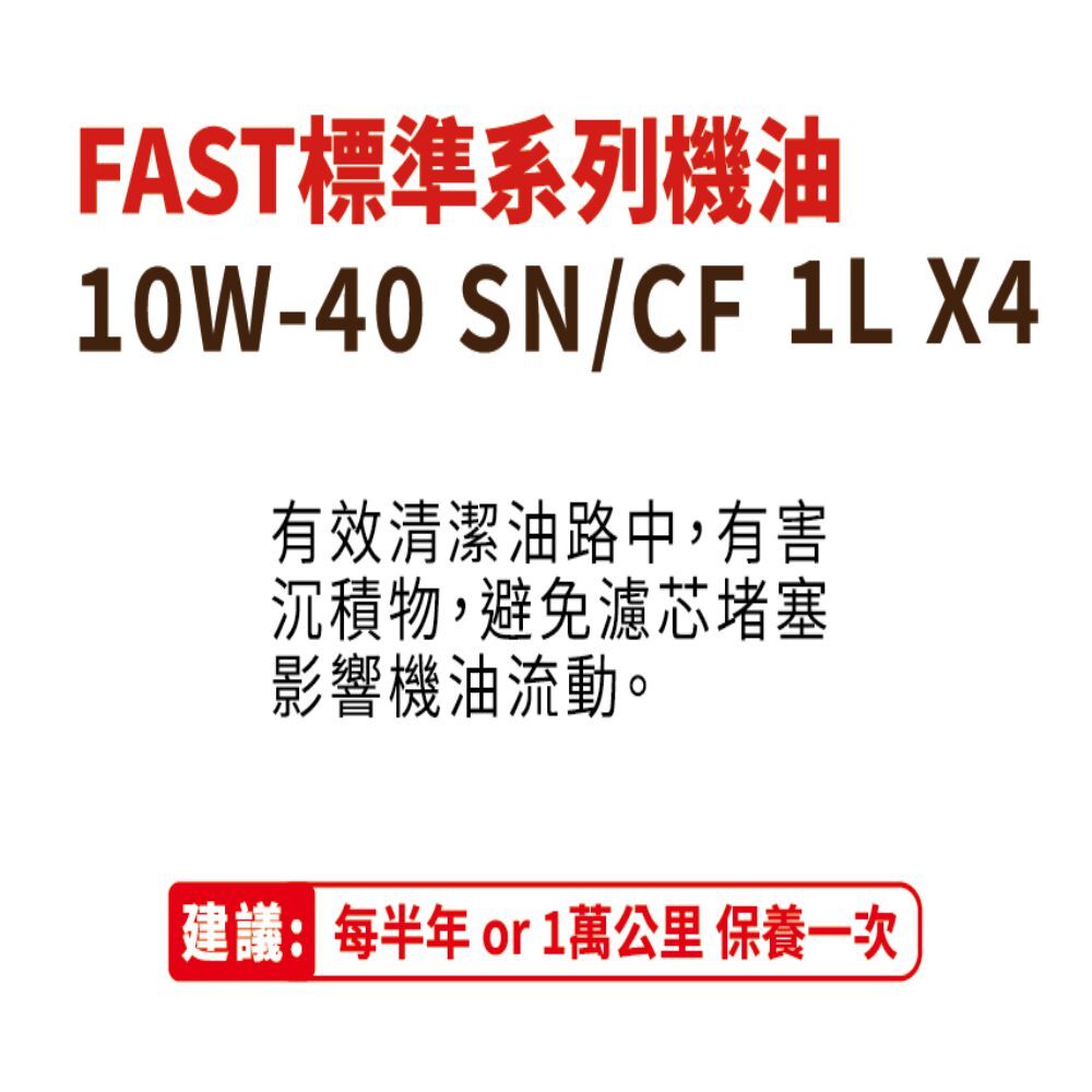 FAST 機油 10W40 SP/ 銀色全合成機油 4L 送 國產車機油芯