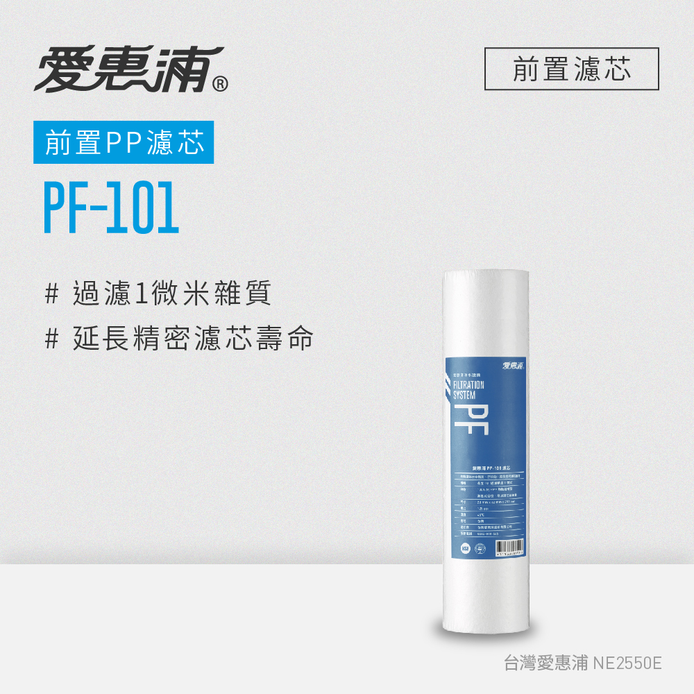 【EVERPURE愛惠浦】前置PF-101極細高效PP濾芯｜2-4月更換