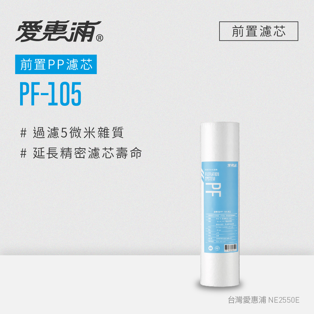 【EVERPURE愛惠浦】前置PF-105高效PP濾芯｜2-4月更換