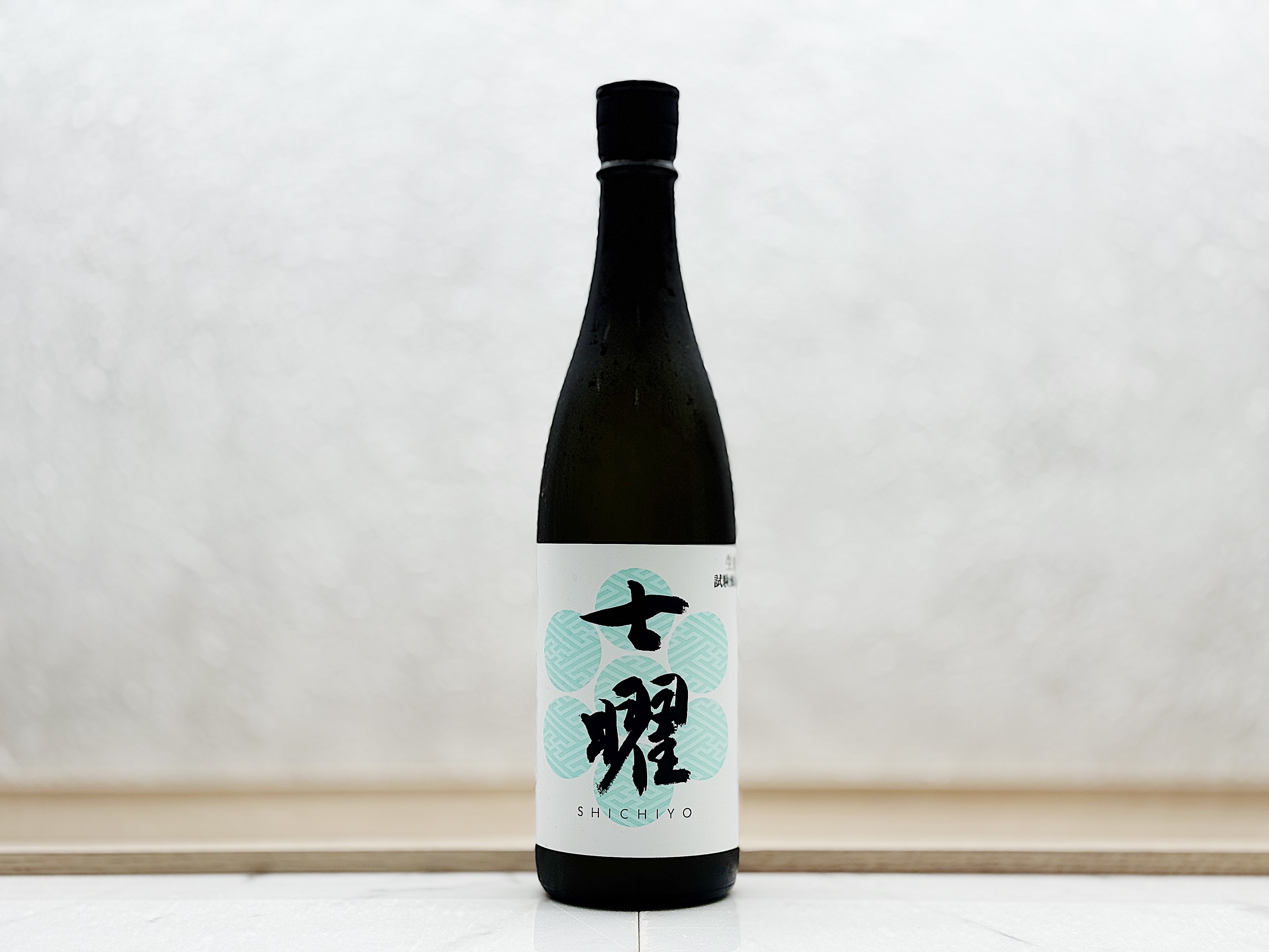 七曜 生酒 試驗釀造