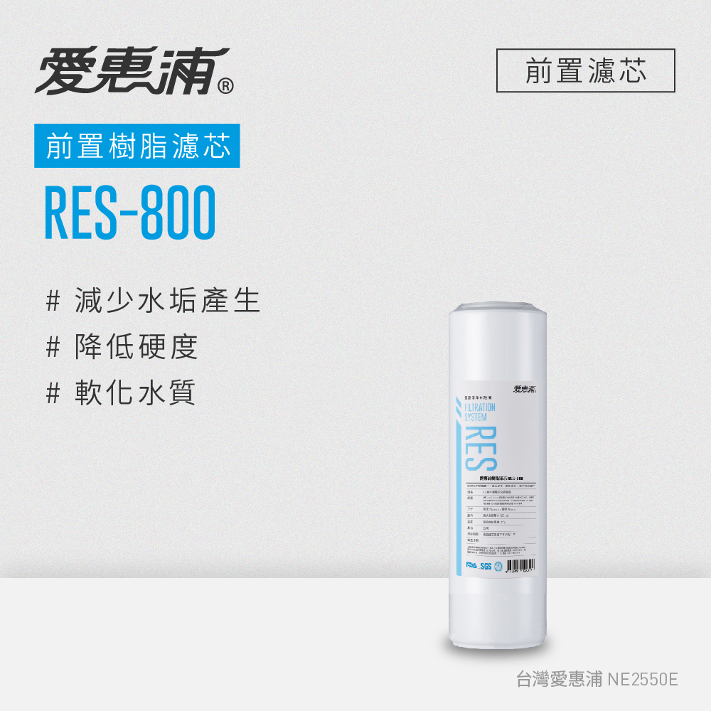 【EVERPURE愛惠浦】前置RES-800樹脂軟水濾芯｜1-3月更換