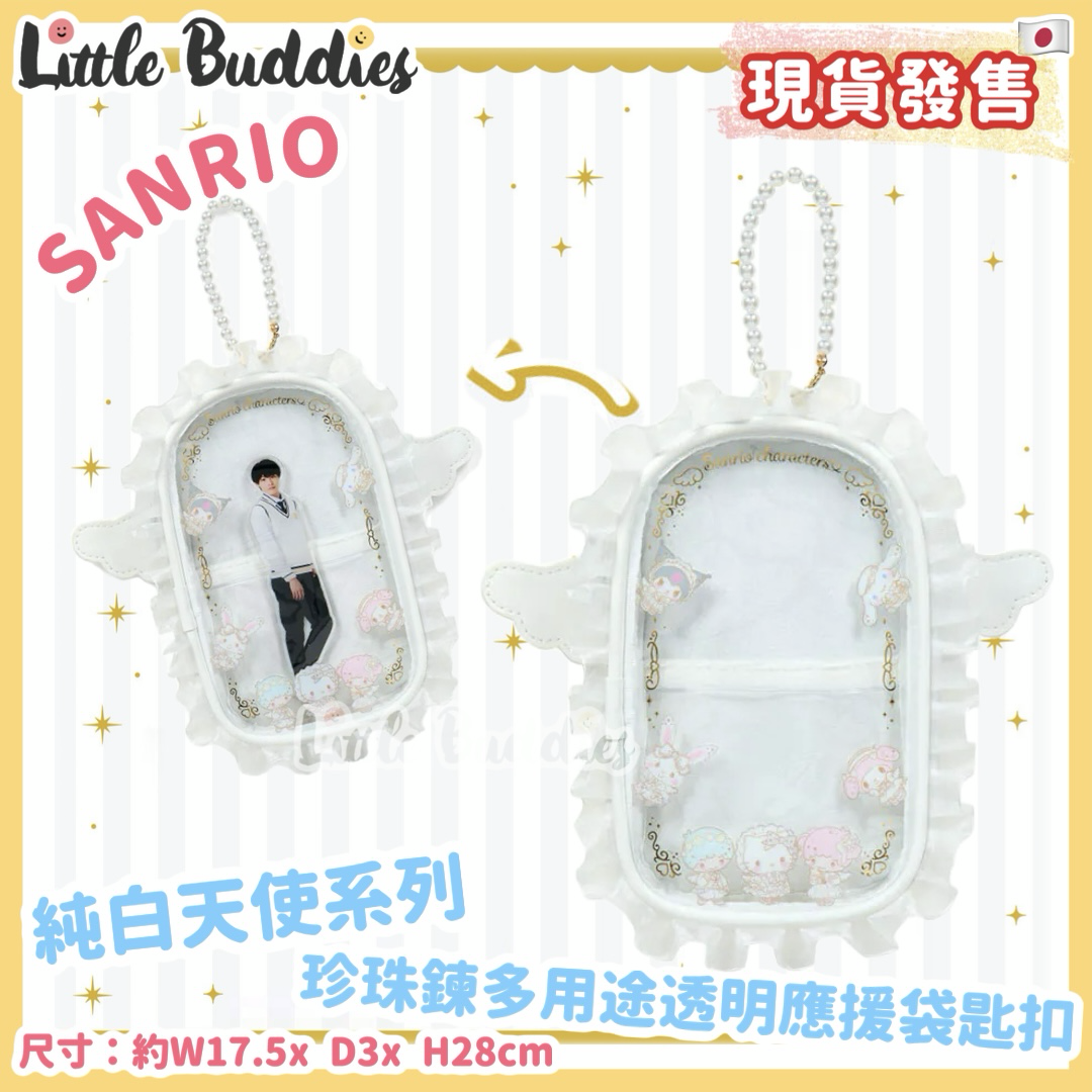 日本 Sanrio 純白天使系列 珍珠鍊多用途透明應援袋匙扣 掛飾