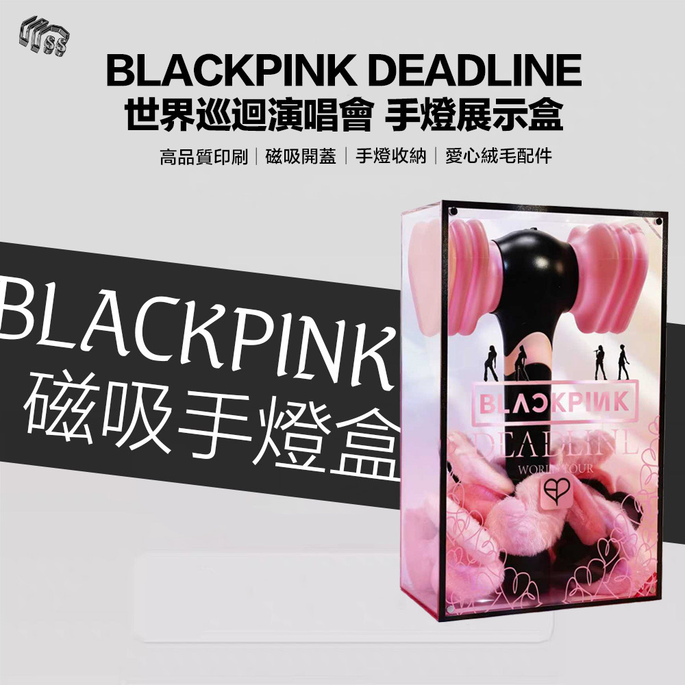 預購製作中 BLACKPINK DEADLINE 世界巡迴演唱會 手燈展示盒 演唱會應援棒 手燈 客制收納盒 展示盒