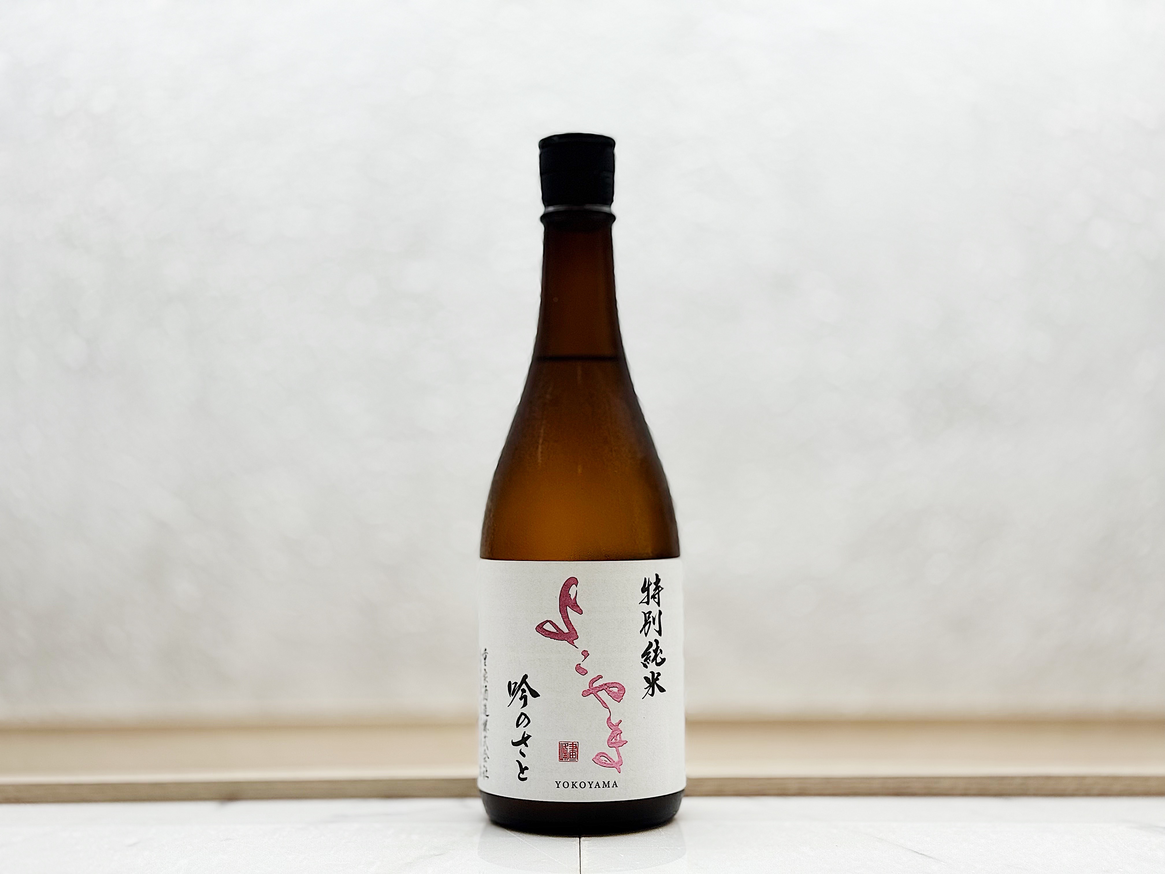 重家酒造 よこやま 特別純米 吟のさと