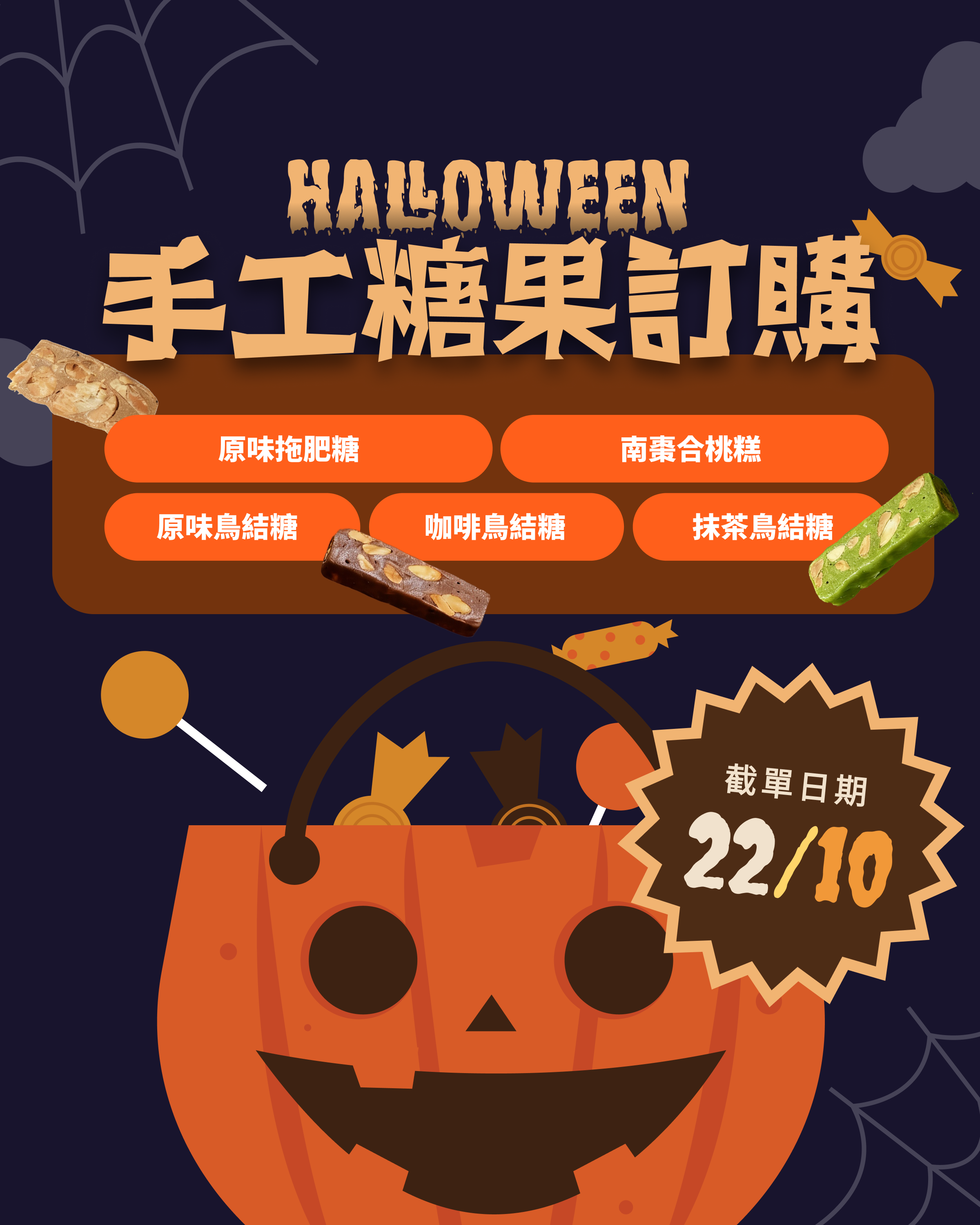 手工糖 [附送萬聖節小禮品]