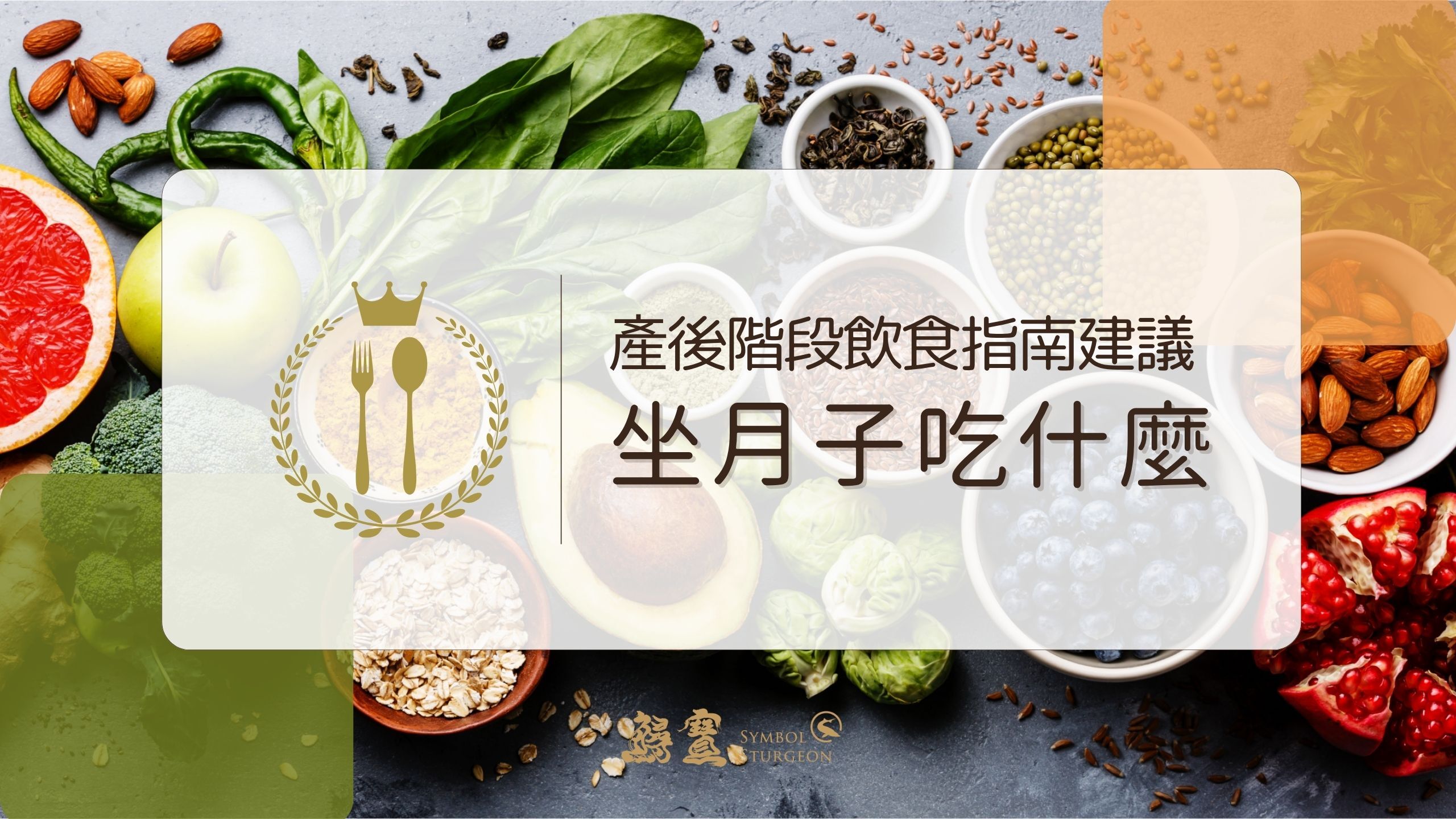 產後階段飲食建議與坐月子補品指南，營養食材搭配原則，幫助媽媽恢復元氣與體力，鱘寶 Symbol Sturgeon 提供專業建議。