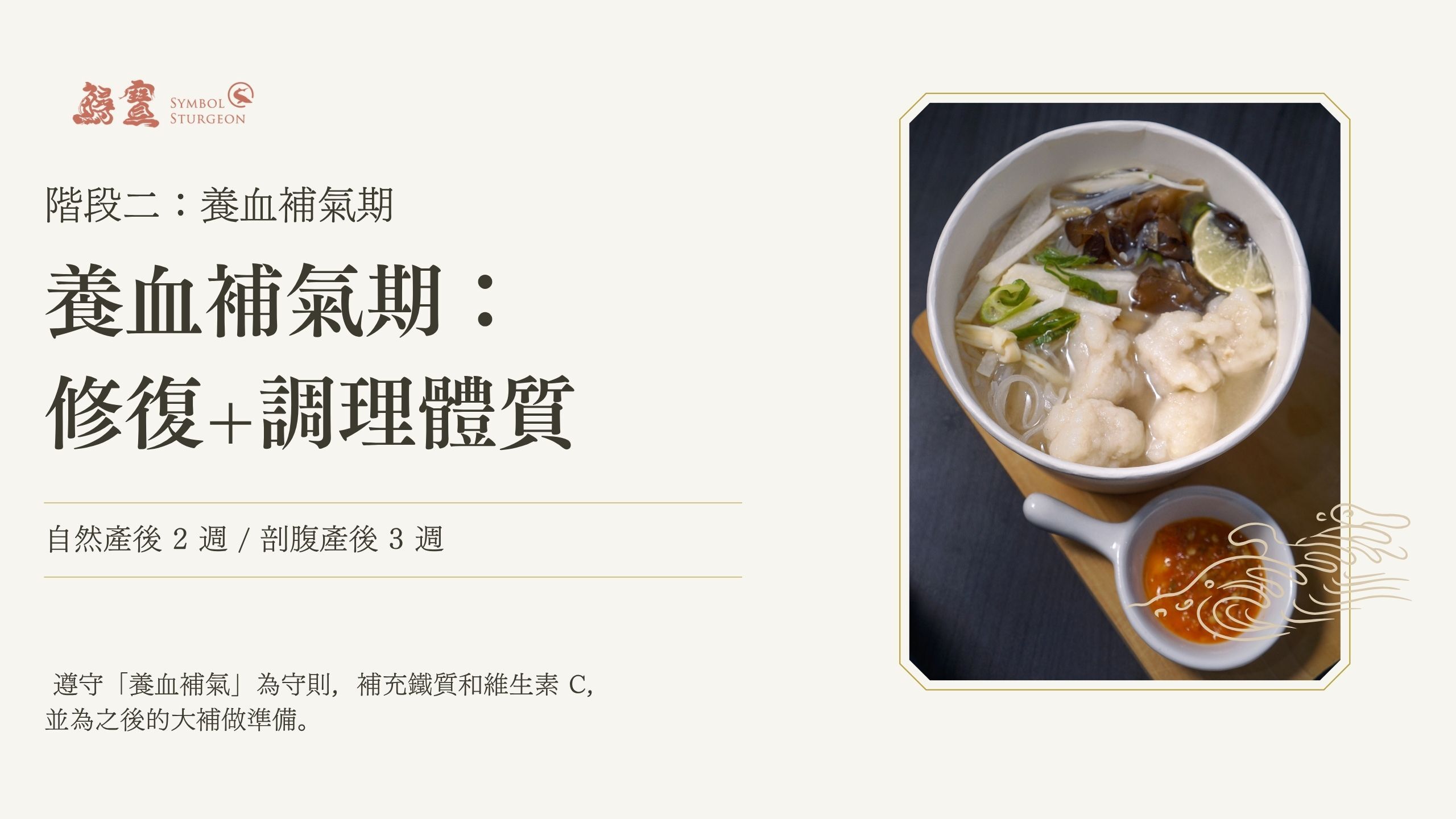 坐月子第二週養血補氣期，補充鐵質與維生素C，幫助體質修復與提升免疫力，鱘寶 Symbol Sturgeon 坐月子飲食建議。