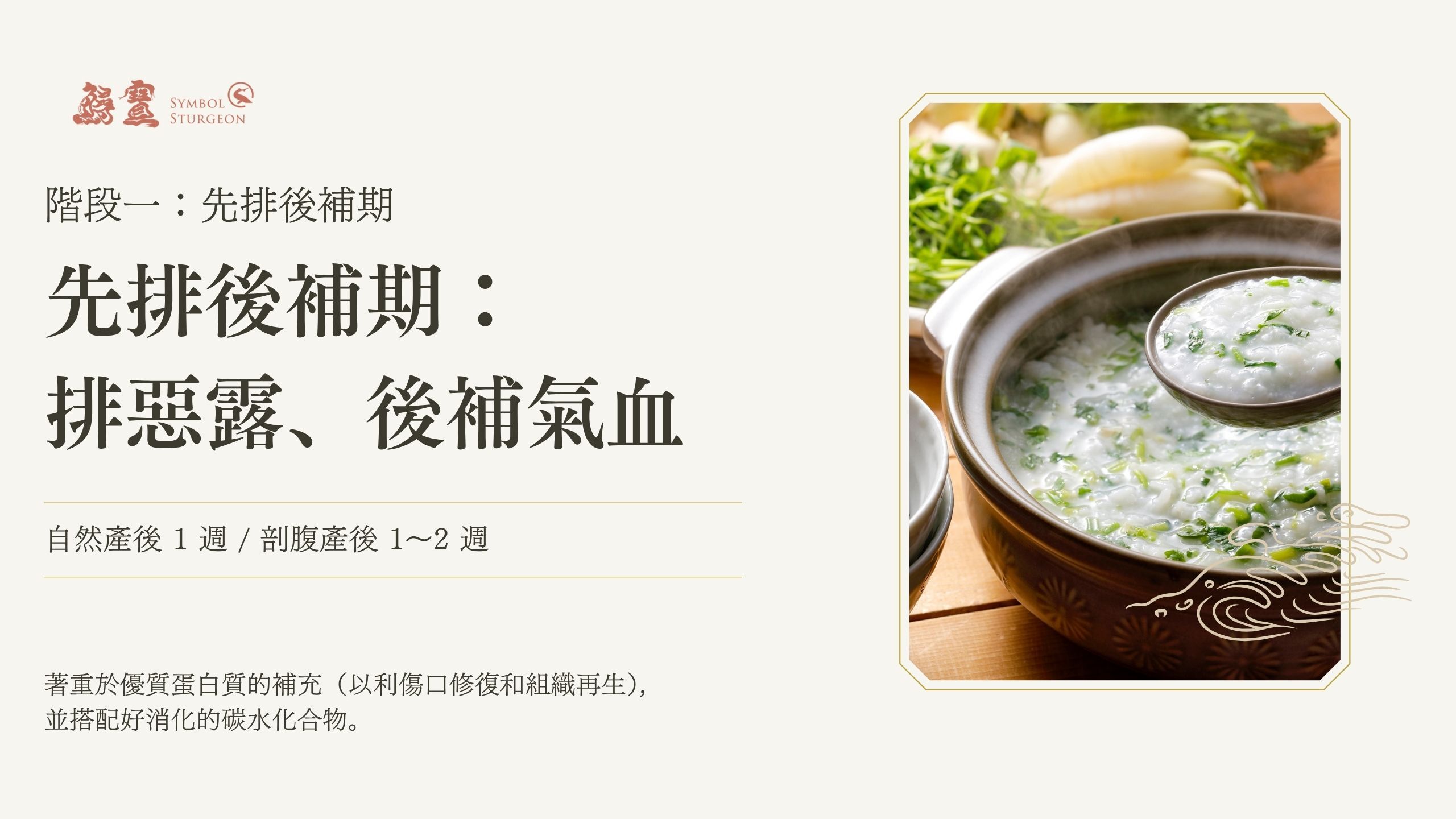 坐月子第一週飲食重點，排惡露與補氣血階段，建議食用高蛋白與易消化碳水化合物，促進身體修復，鱘寶 Symbol Sturgeon 指導。