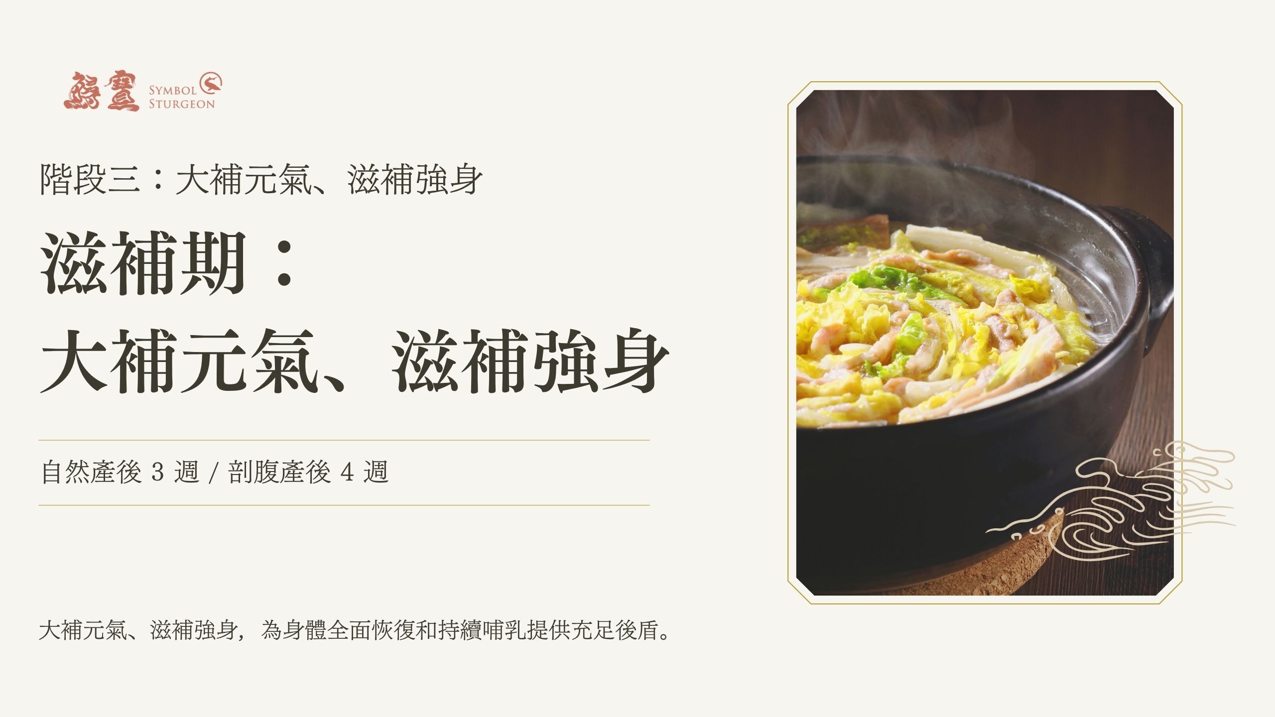 坐月子第三週滋補期，大補元氣與強身滋補，促進母乳供應與全身恢復，鱱寶 Symbol Sturgeon 產後營養調理建議。