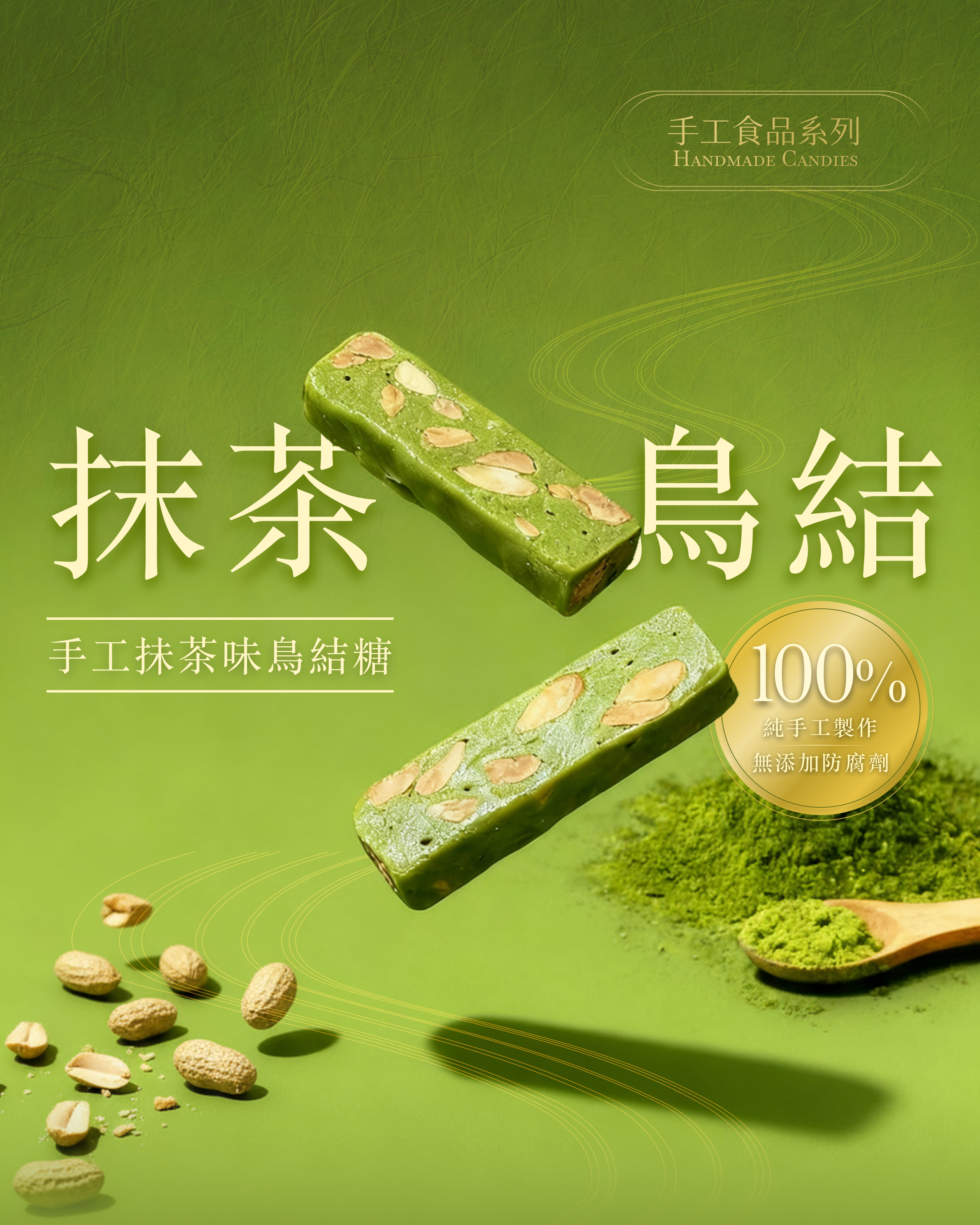 手工抺茶鳥結糖