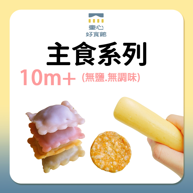 童心好食館 寶寶主食系列 10m+