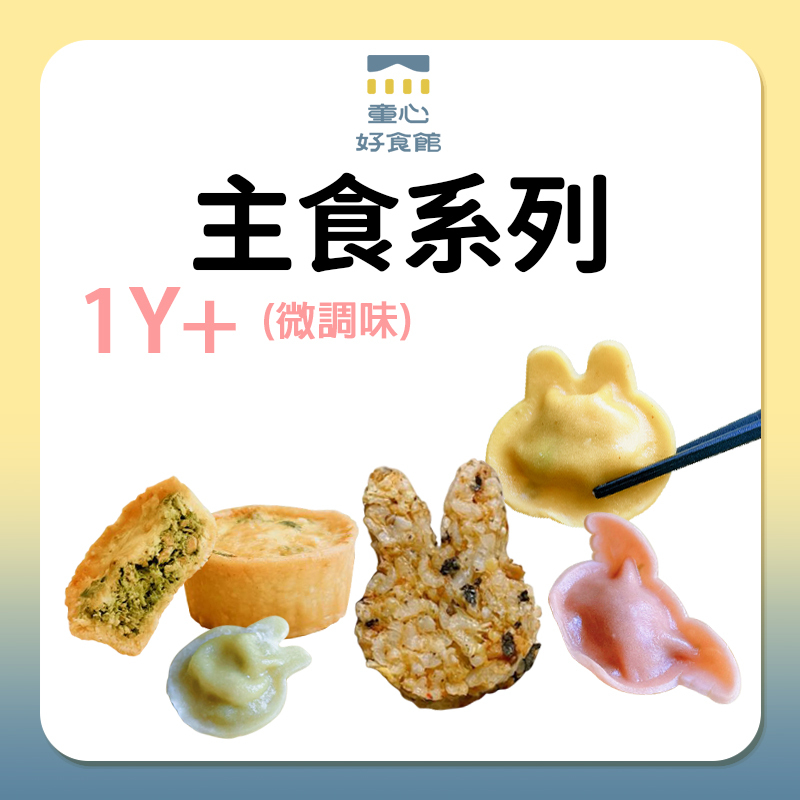 童心好食館 寶寶主食系列 1Y+