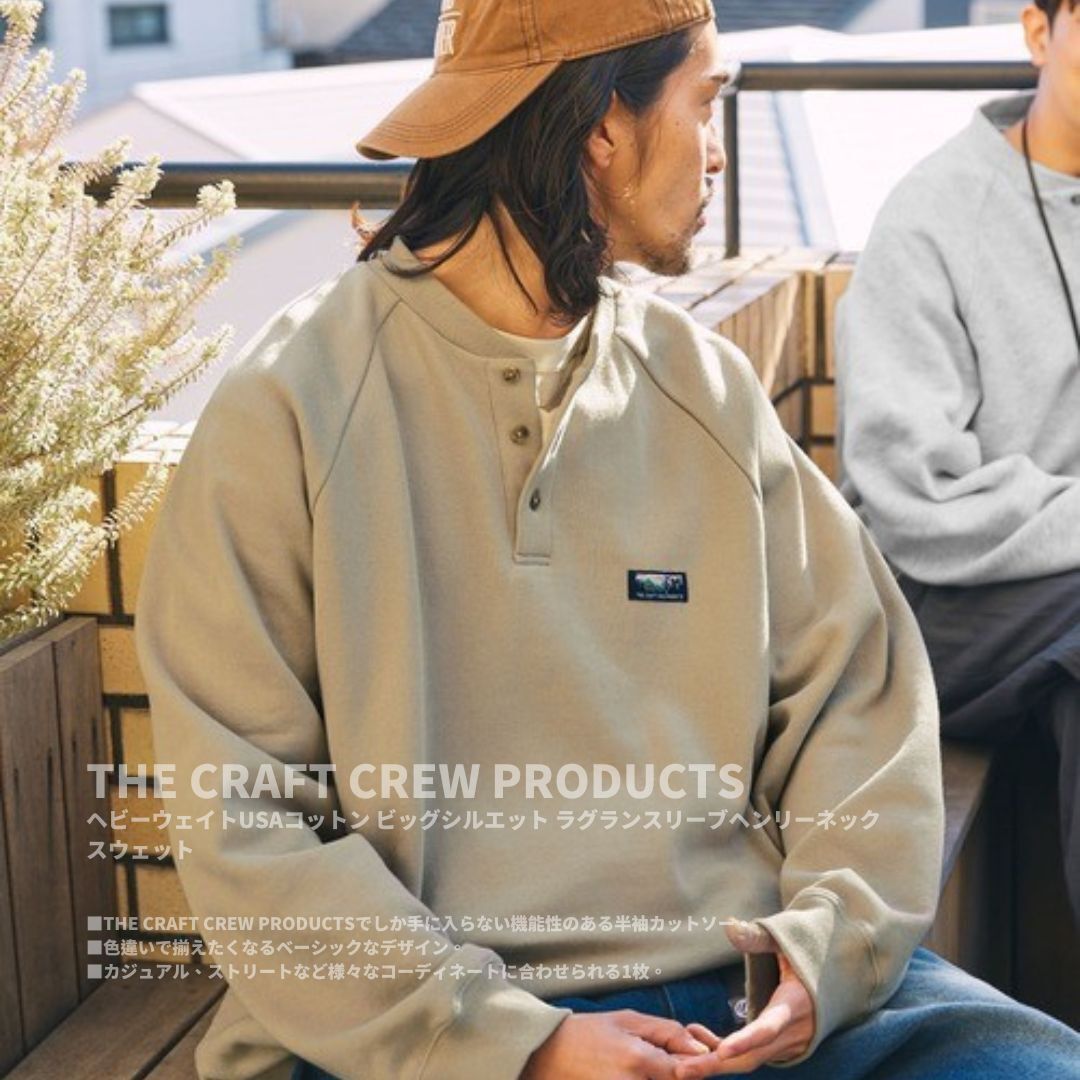 "代購" 25AW THE CRAFT CREW PRODUCTS 秋冬日系 美國棉 亨利領運動衫