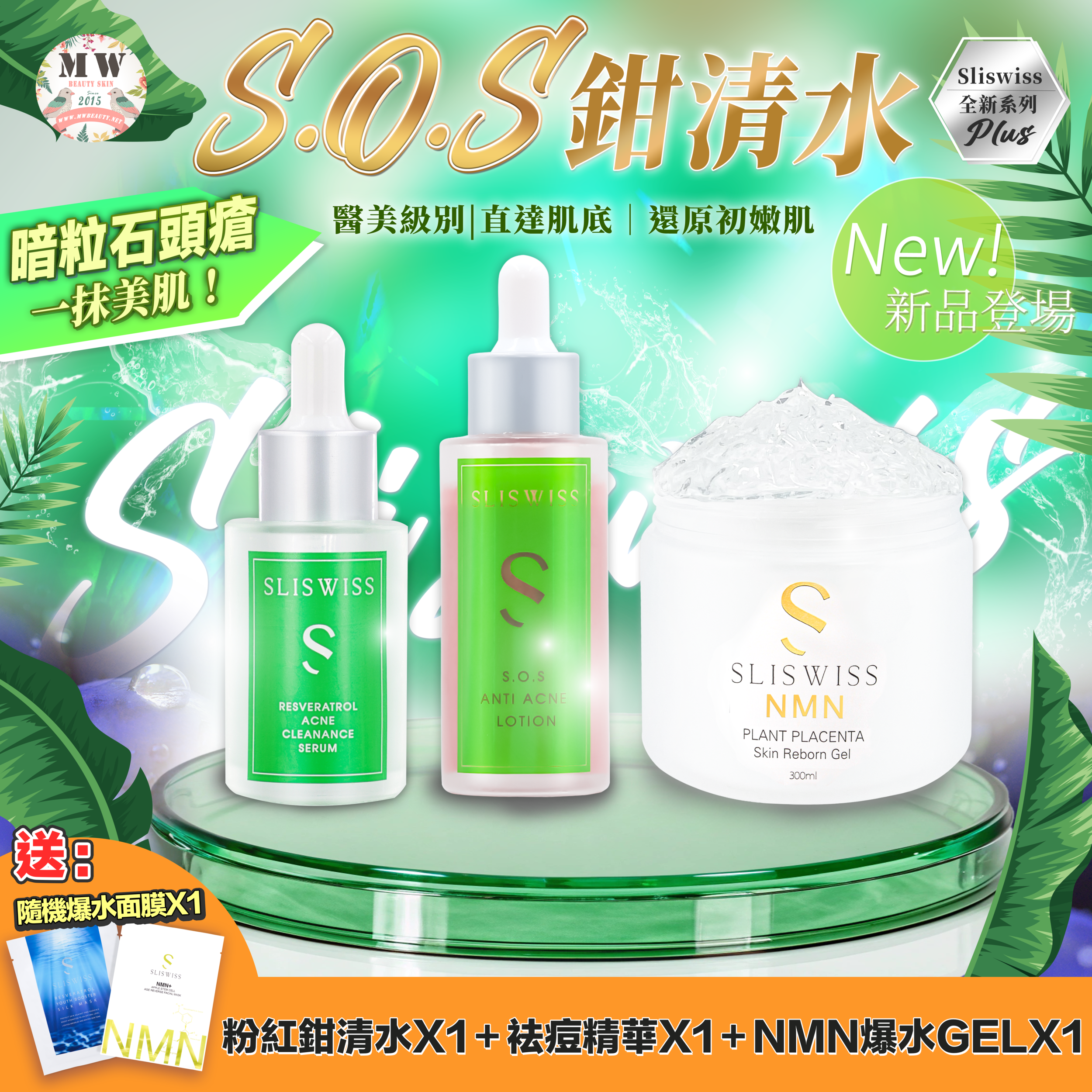 Sliswiss急救鉗清水精華＋Sliswiss急救爛面精華＋新版爆水GELX1 ✨送新版爆水面膜 X 1 片✨