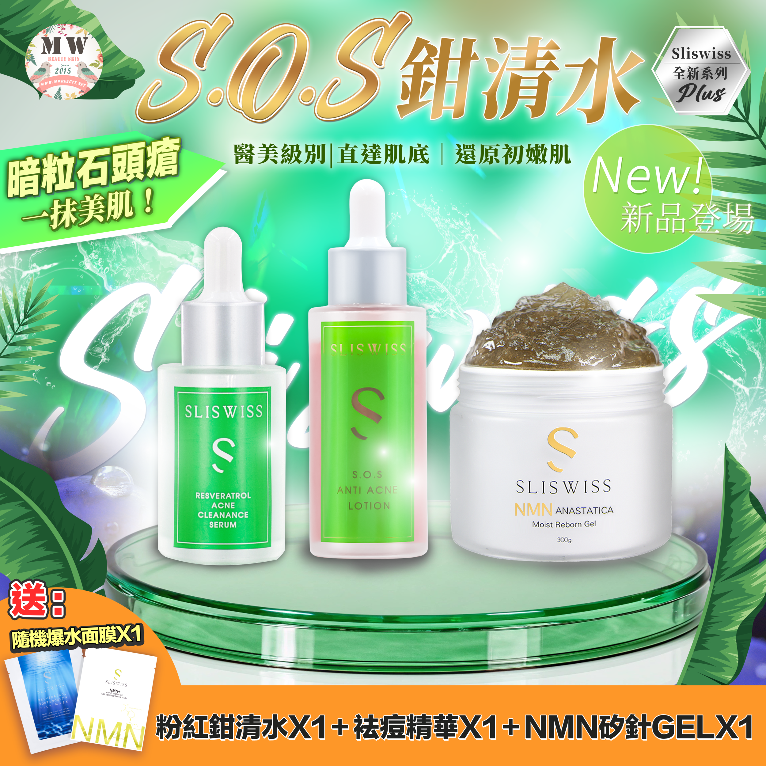 Sliswiss急救鉗清水精華＋Sliswiss急救爛面精華＋新版矽針GELX1 ✨送新版爆水面膜 X 1 片✨