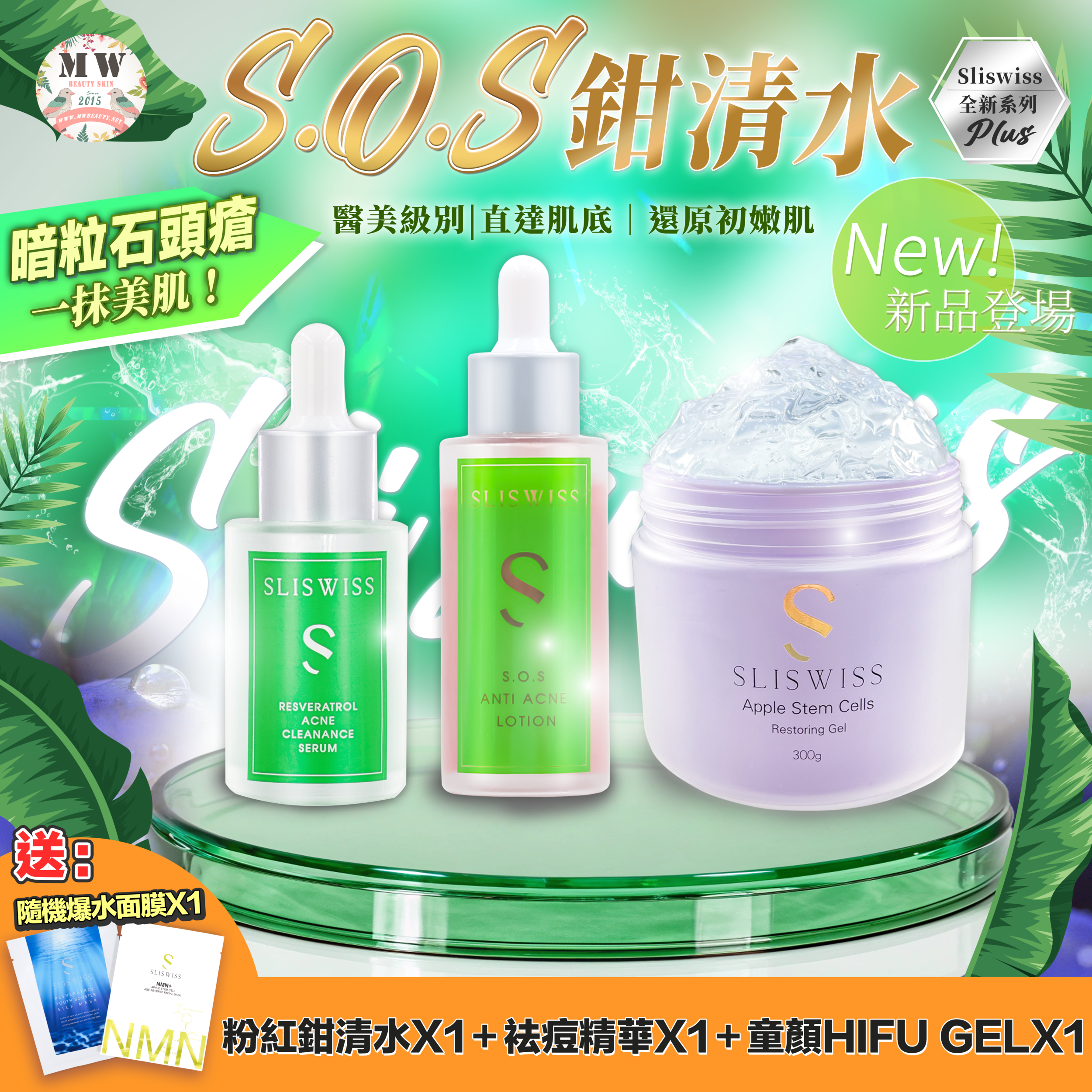 Sliswiss急救鉗清水精華＋Sliswiss急救爛面精華＋童顏HIFU gelX1 ✨送新版爆水面膜 X 1 片✨