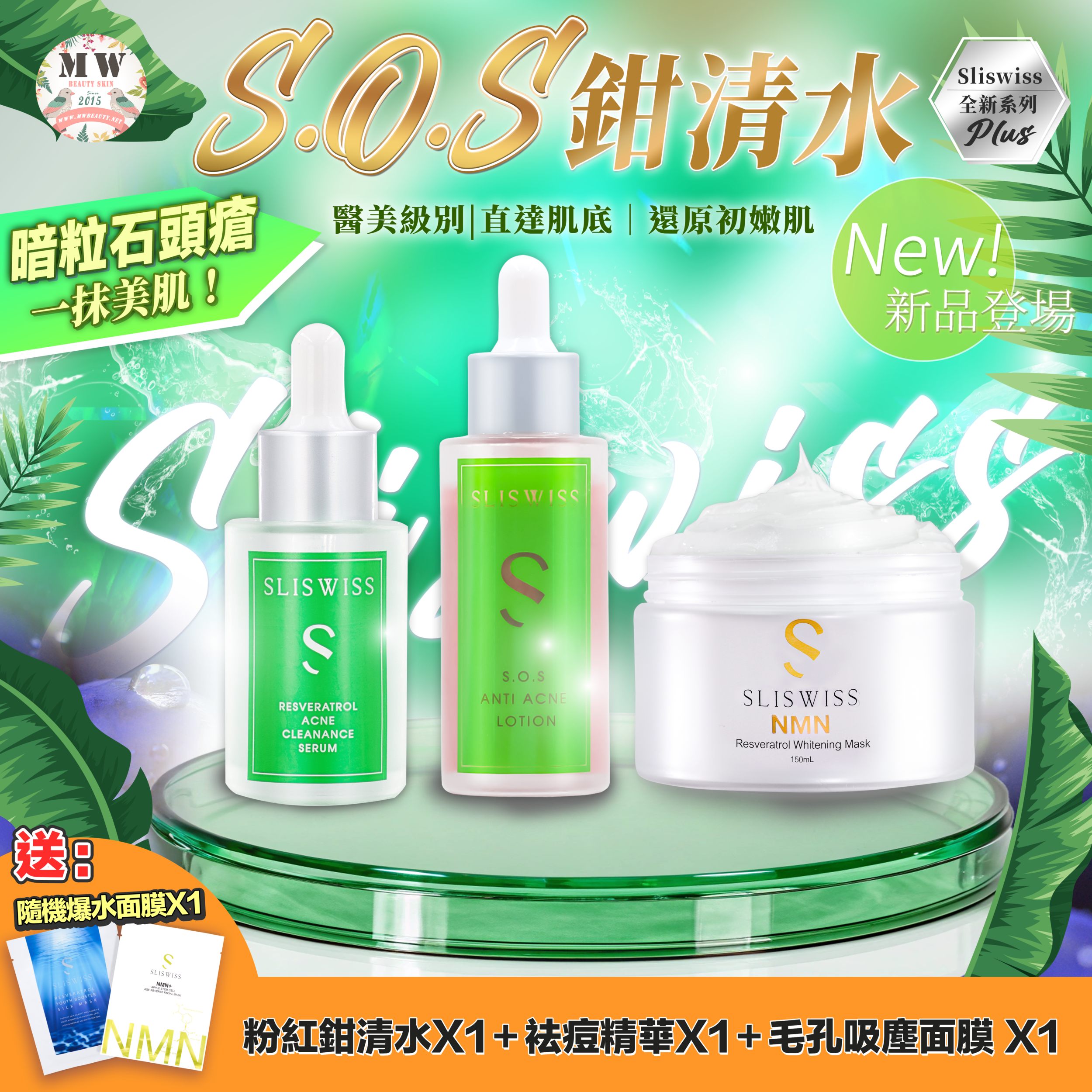 Sliswiss急救鉗清水精華＋Sliswiss急救爛面精華＋白藜蘆醇吸塵機X1 ✨送新版爆水面膜 X 1 片✨