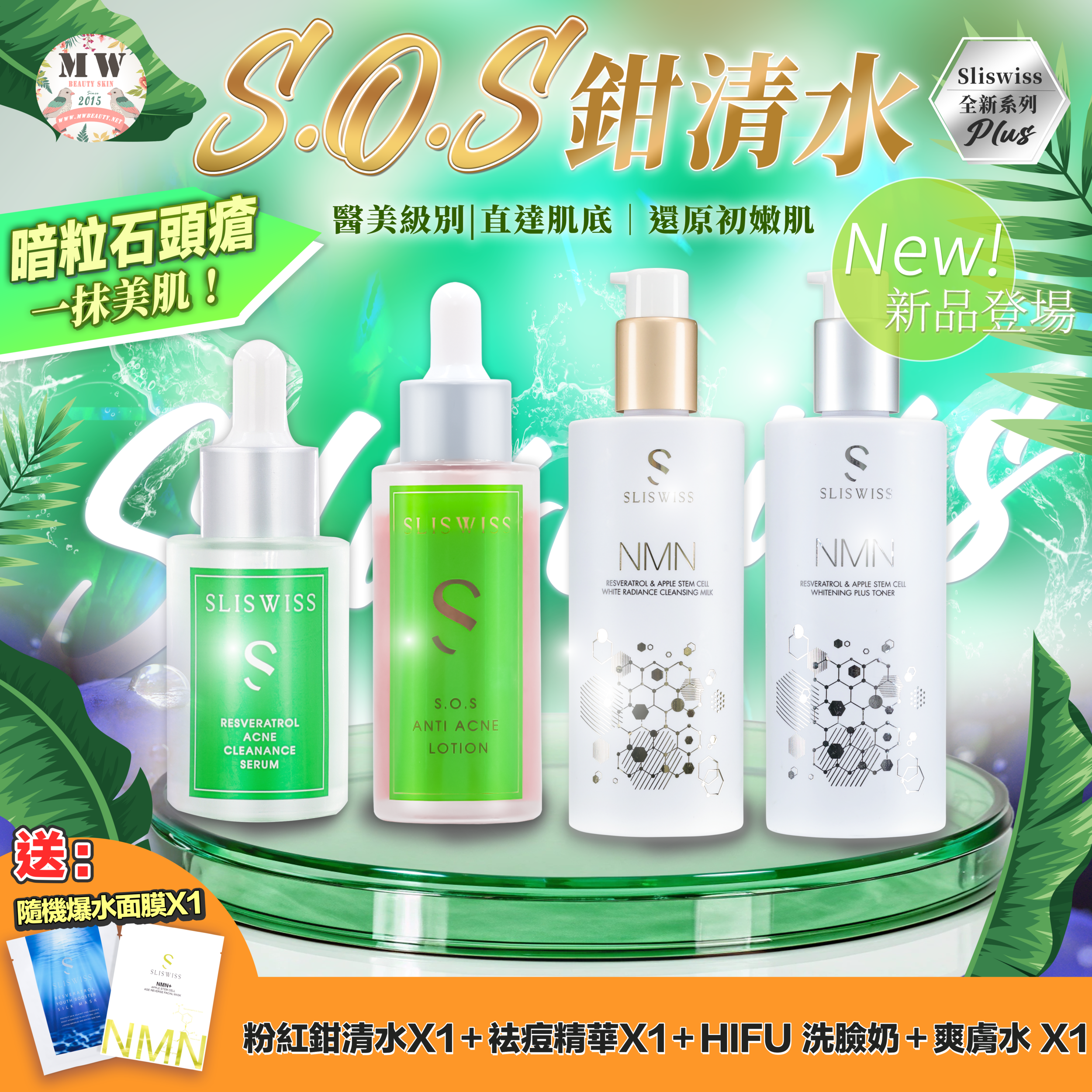 Sliswiss急救鉗清水精華＋急救爛面精華＋HIFU新版洗面奶+ HIFU爽膚水 ✨送新版爆水面膜 X 1 片✨