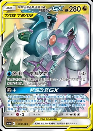 as6b 傳說交鋒131/194 阿爾宙斯&帝牙盧卡&帕路奇亞GX  RR