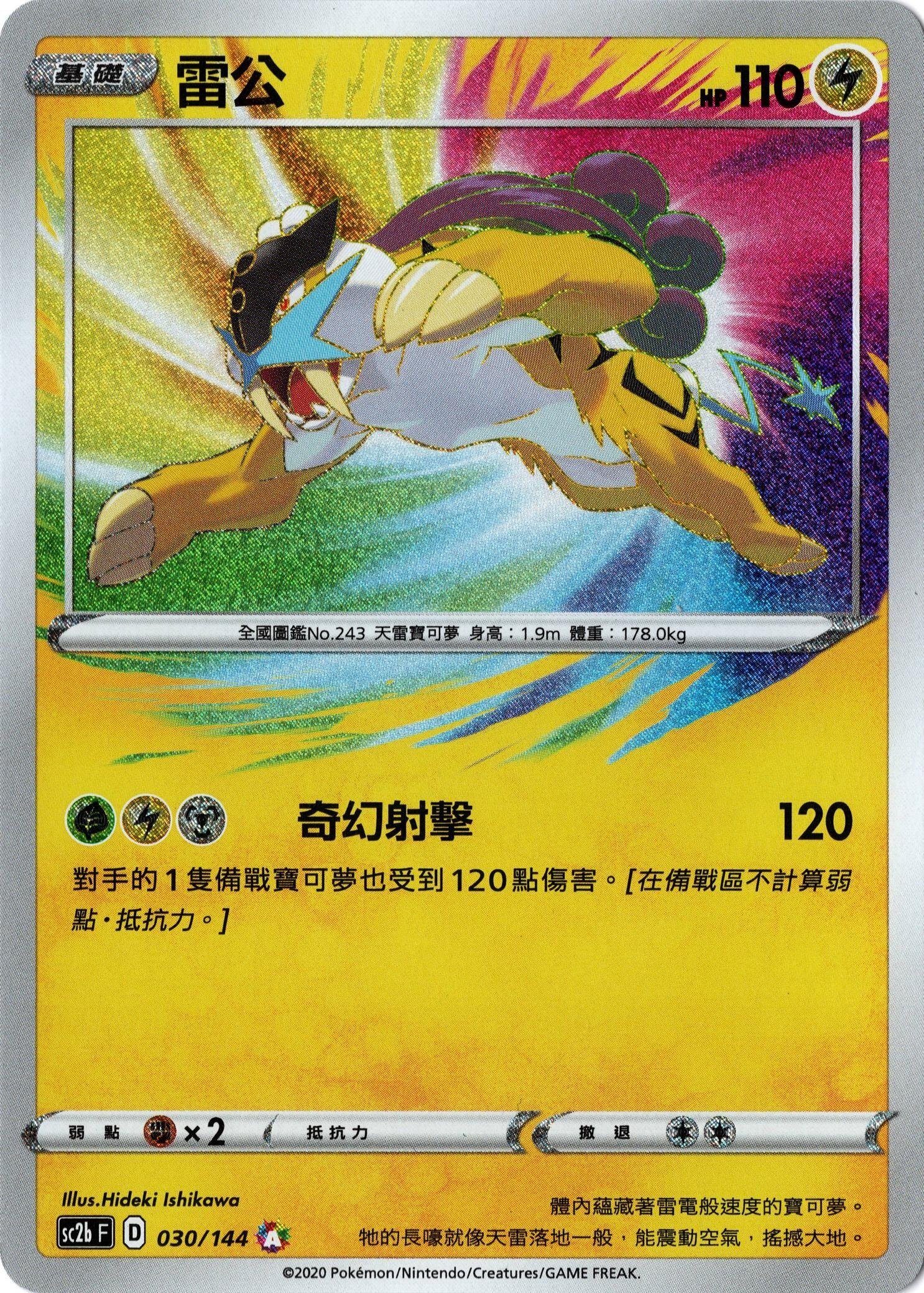 sc2b 無極力量SET A 030/144 雷公 A