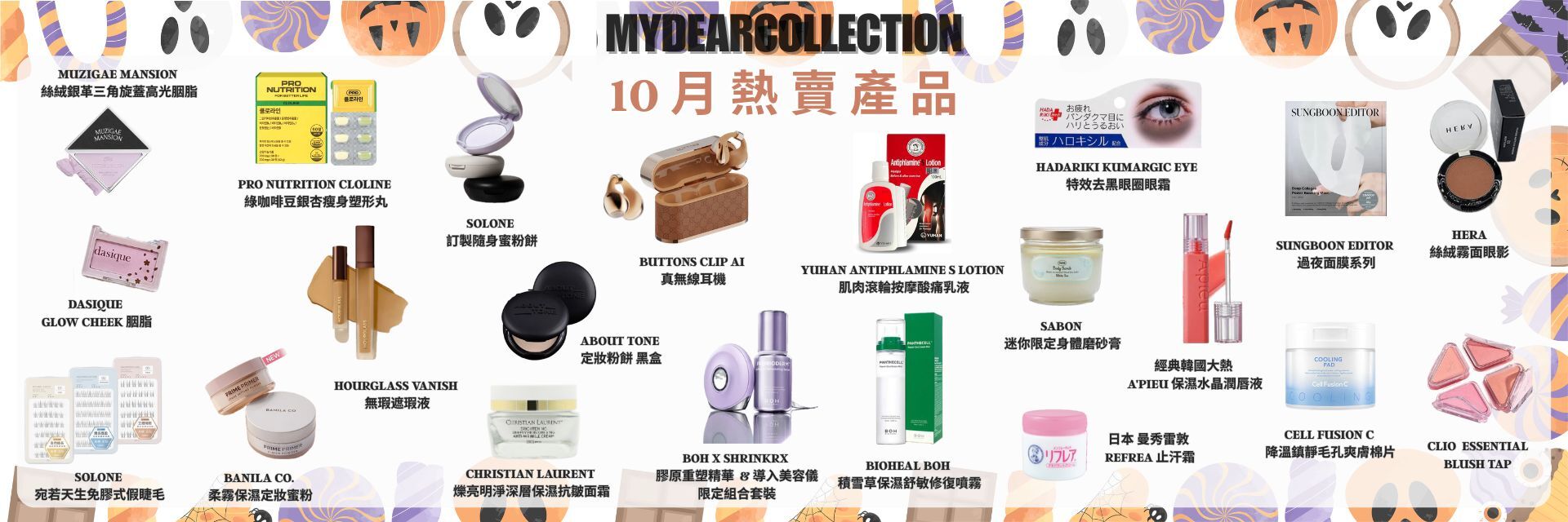 2025-10-每月熱賣