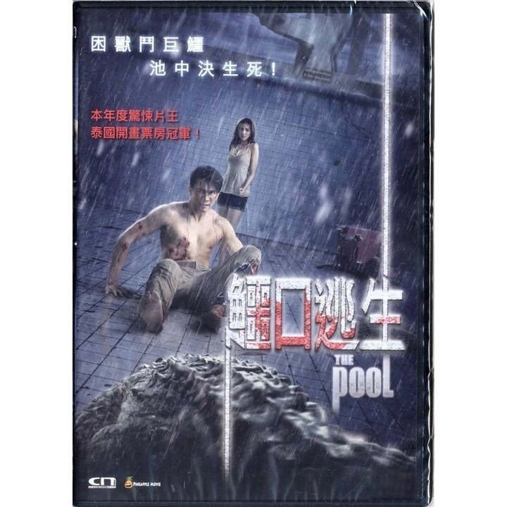 鱷口逃生 (DVD) [訂貨]