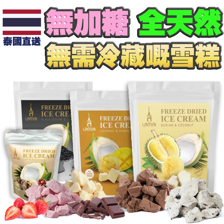 完全無添加糖。無牛奶。無肥肥嘅cream。全天然。多個口味。無需雪藏。雪糕粒粒 (不含任何添加糖或糖漿)