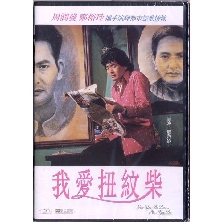 我愛扭紋柴 (DVD) [訂貨]