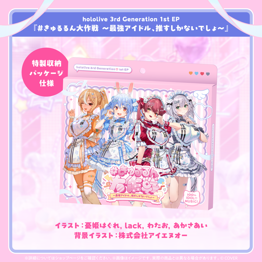 「官品代購」hololive 3rd Generation 1st EP『＃きゅるるん大作戦 〜最強アイドル、推すしかないでしょ〜』