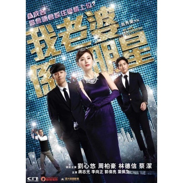 我老婆係明星 (DVD) [訂貨]