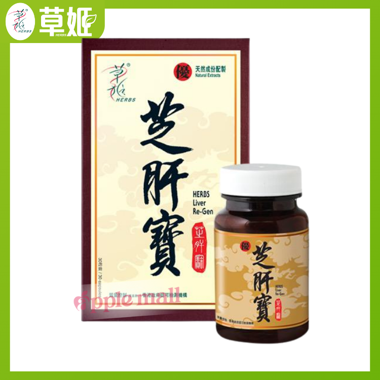 草姬芝肝寶 30粒