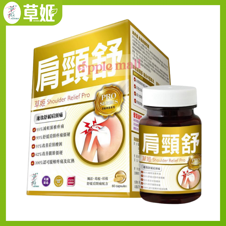 草姬 肩頸舒60粒