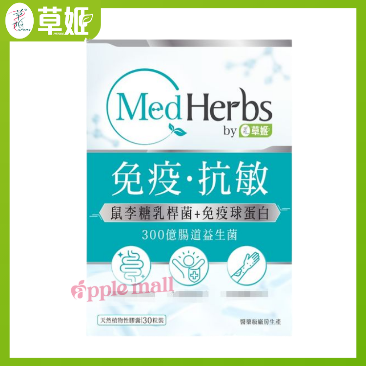 MedHerbs醫學級強免疫抗敏肌腸道益生菌