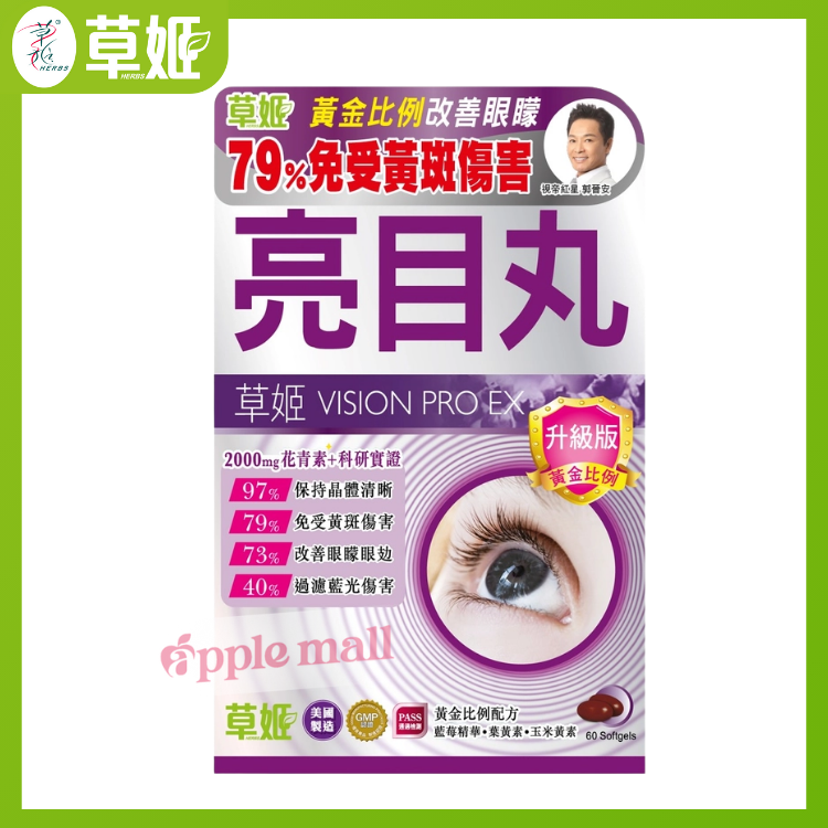 草姬亮目丸(升級版)60粒