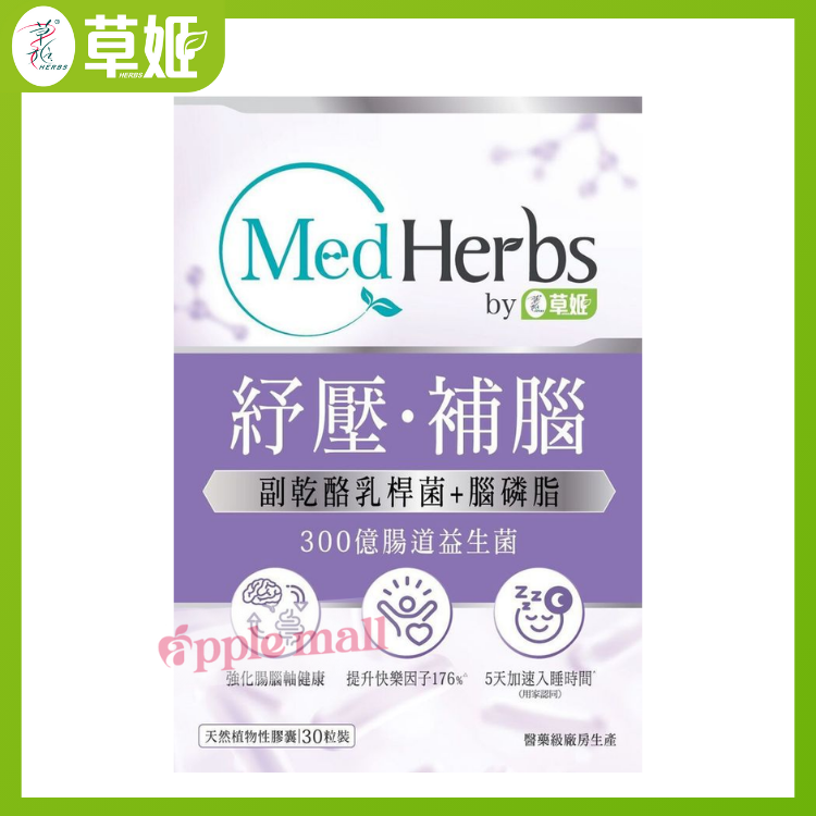 MedHerbs醫學級補腦舒壓腸道益生菌30粒