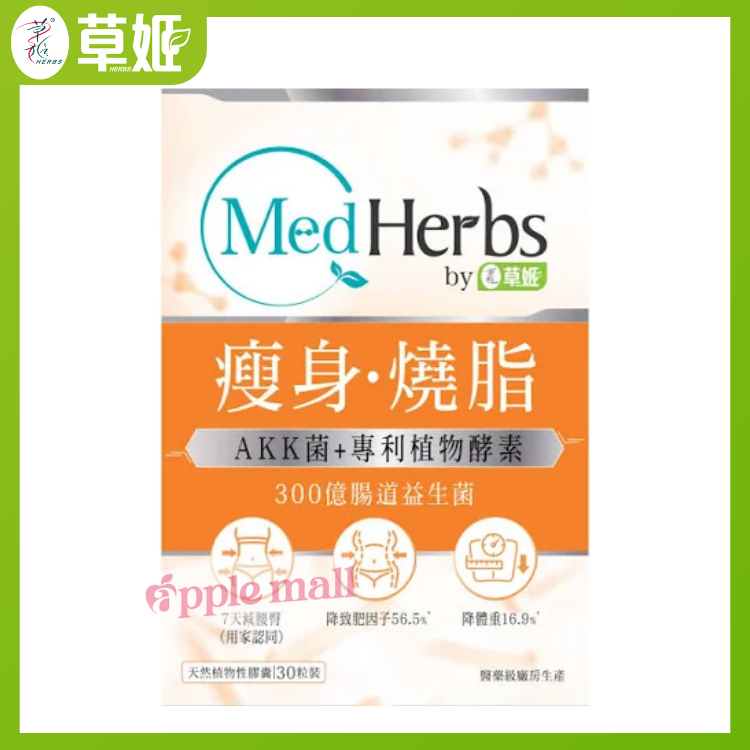 MedHerbs醫學級瘦身燒脂益生菌30粒
