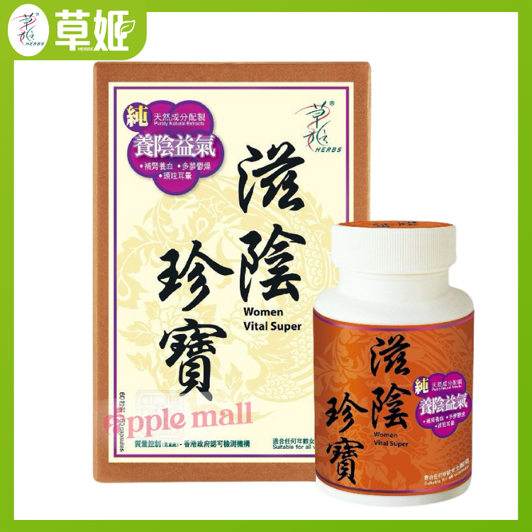 草姬滋陰珍寶60粒