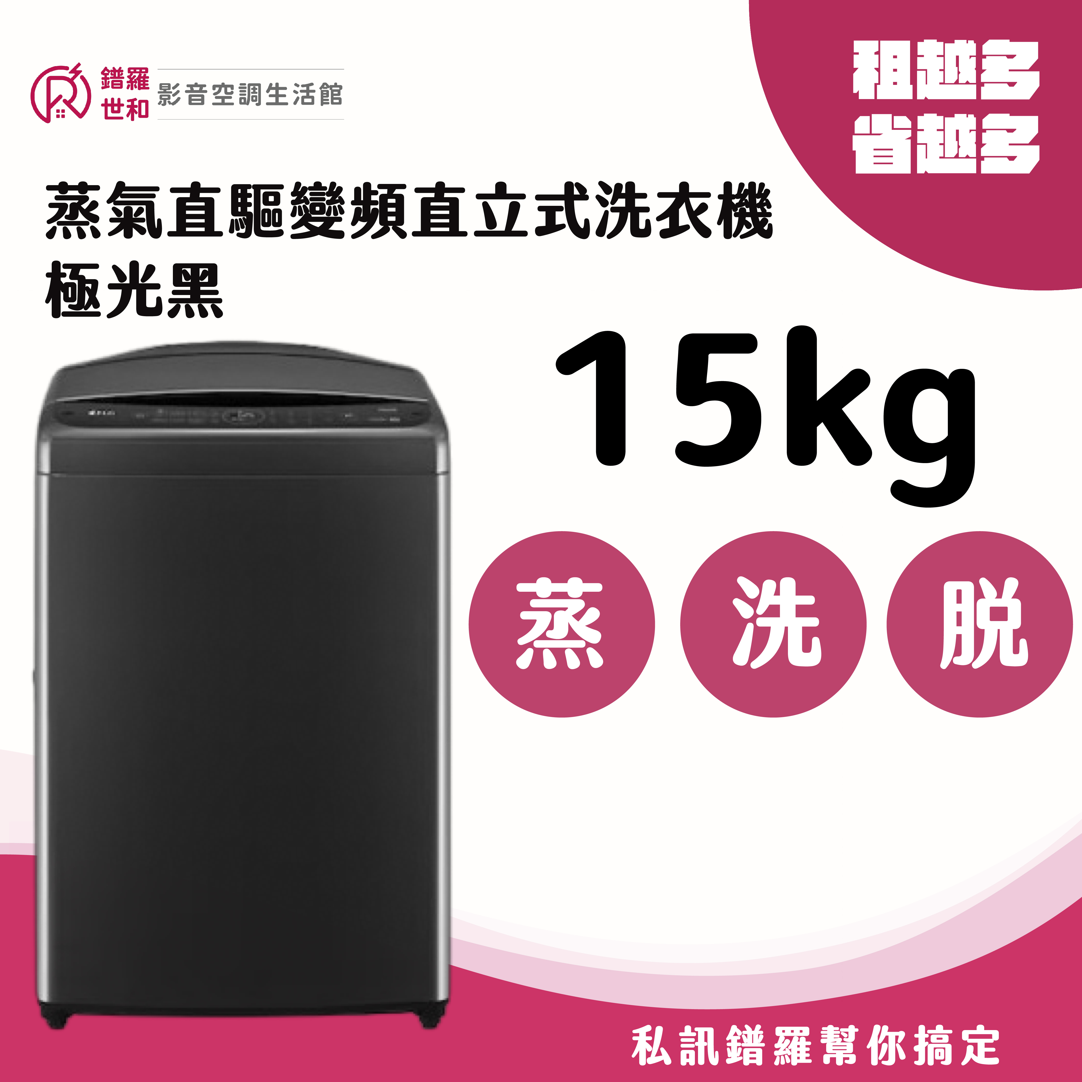 15公斤直立式洗衣機｜極光黑｜智慧直驅變頻-WT-VDN15HB