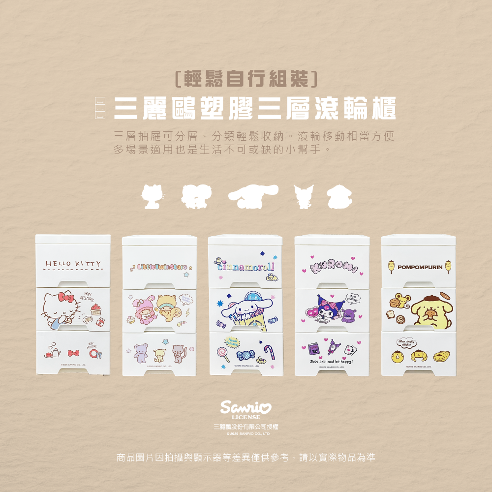 三麗鷗 三層滾輪櫃 (塑膠) HELLO KITTY.雙星仙子.酷洛米.大耳狗.布丁狗
