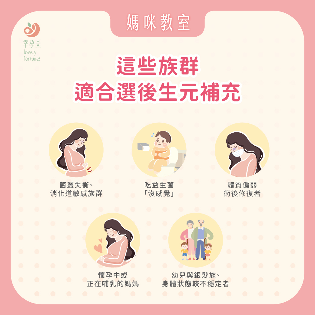 幸孕果媽咪教室 後生元是什麼？　比益生菌更精準的健康新選擇