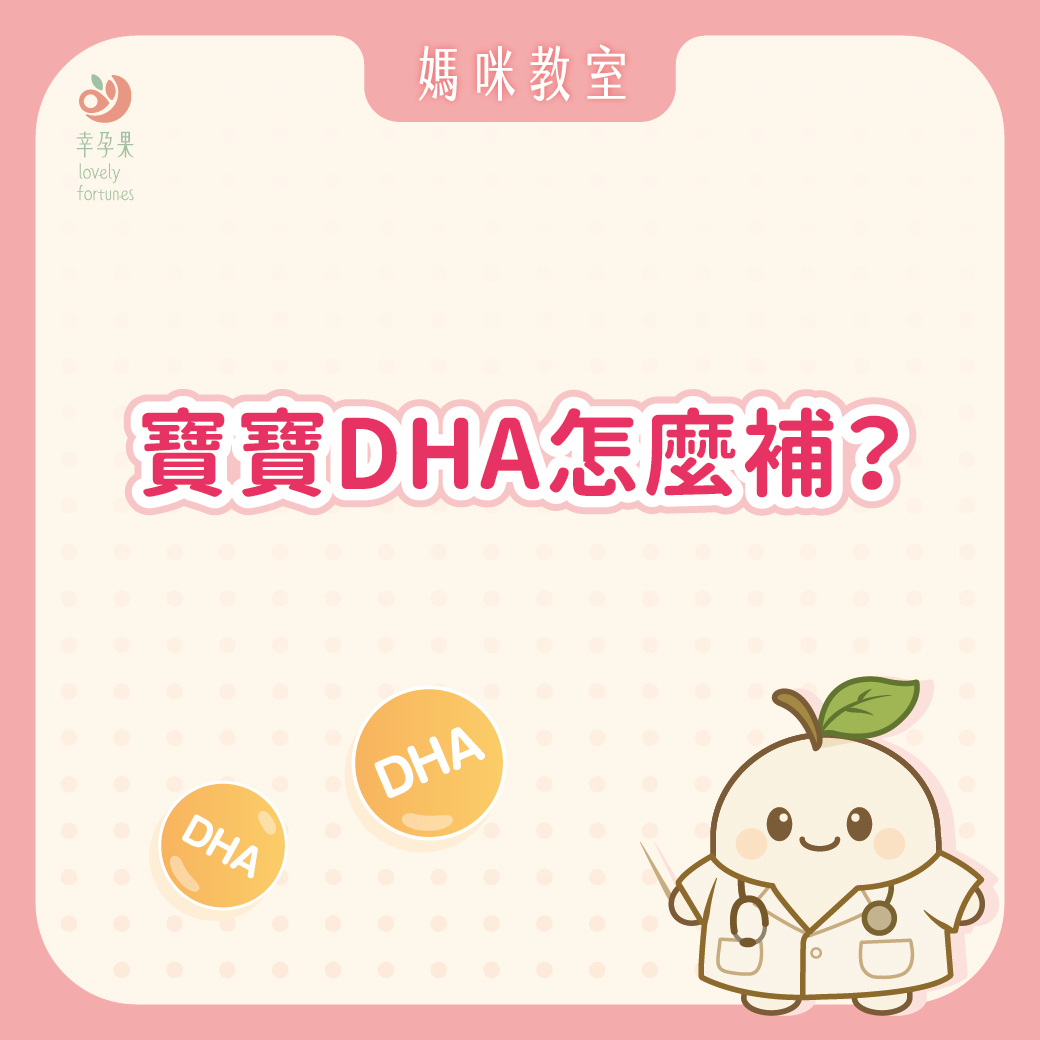 幸孕果媽咪教室 寶寶DHA怎麼補？藻油vs魚油 媽咪安心選