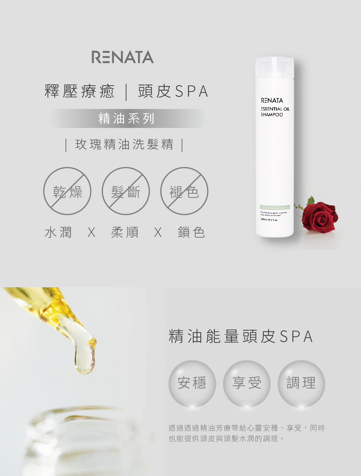 RENATA,釋壓療癒,頭皮SPA,精油系列,玫瑰精油洗髮精,水潤,柔順,鎖色,精油能量頭皮SPA,安穩享受,調理,透過精油芳療給心靈安穩,享受,同時也能提供頭皮與頭髮水潤的調理