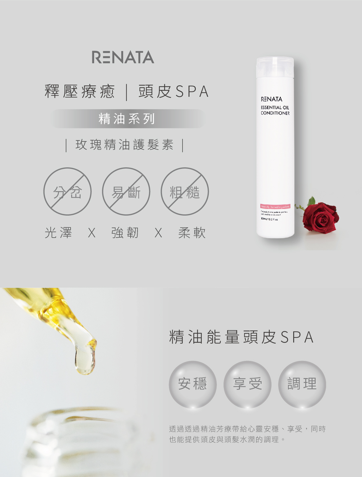 RENATA,釋壓療癒,頭皮SPA,精油系列,玫瑰精油護髮素,光澤,強韌,柔軟,精油能量頭皮SPA,安穩,享受,調理,透過精油芳療帶給心靈安穩,享受,同時也能提供頭皮與頭髮水潤的調理