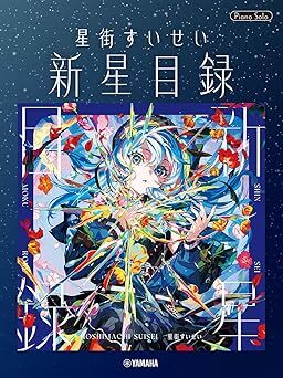 「官品代購」Hololive 星街すいせい 『新星目録』琴譜💿 星街彗星☄️ Suisei