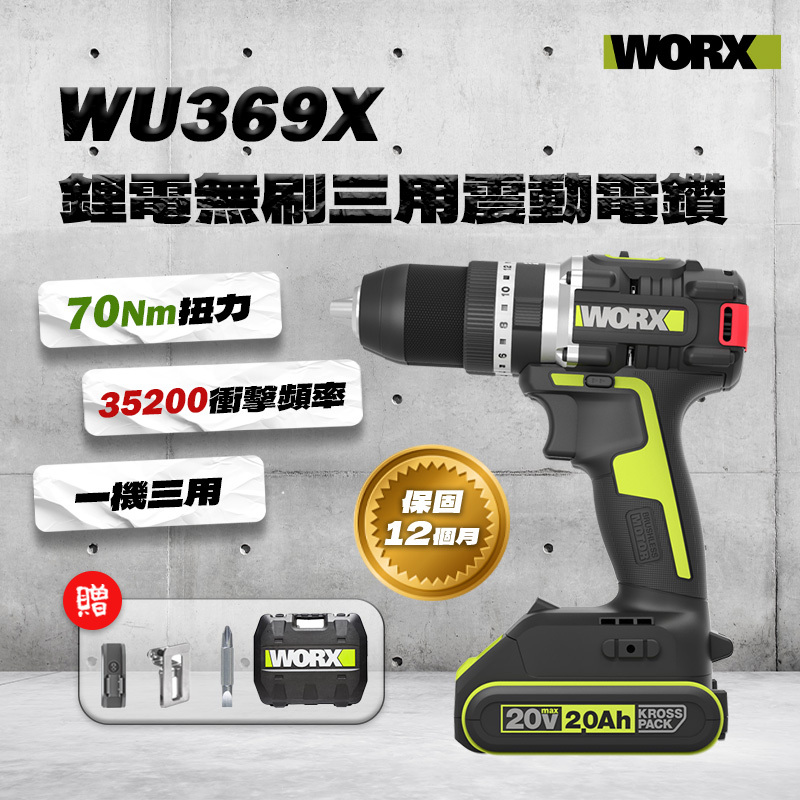 威克士｜WU369X 無刷三用電鑽（70Nm）