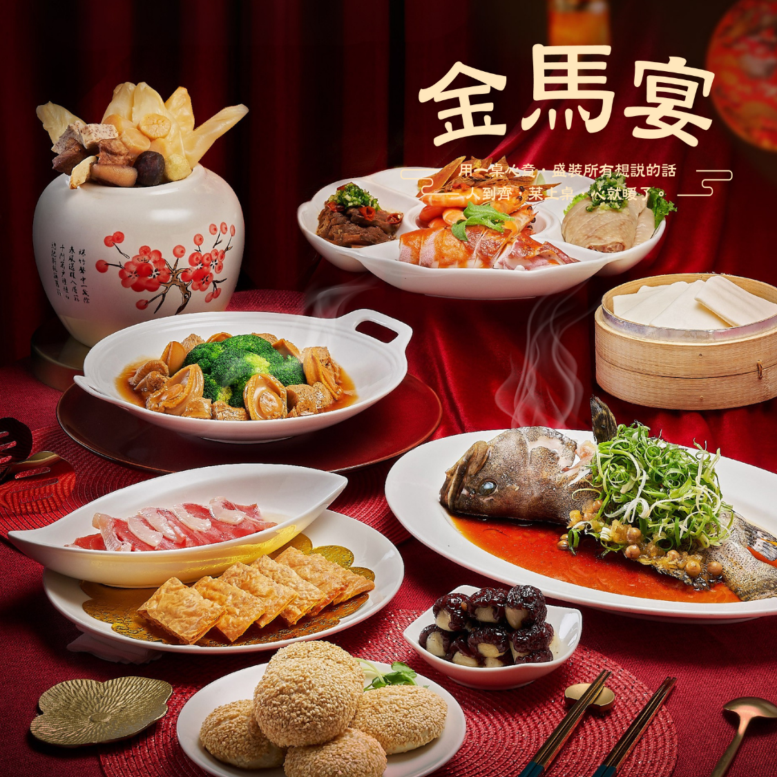 【2026中式常溫年菜】金馬宴 6人年菜＊早鳥享優惠＊