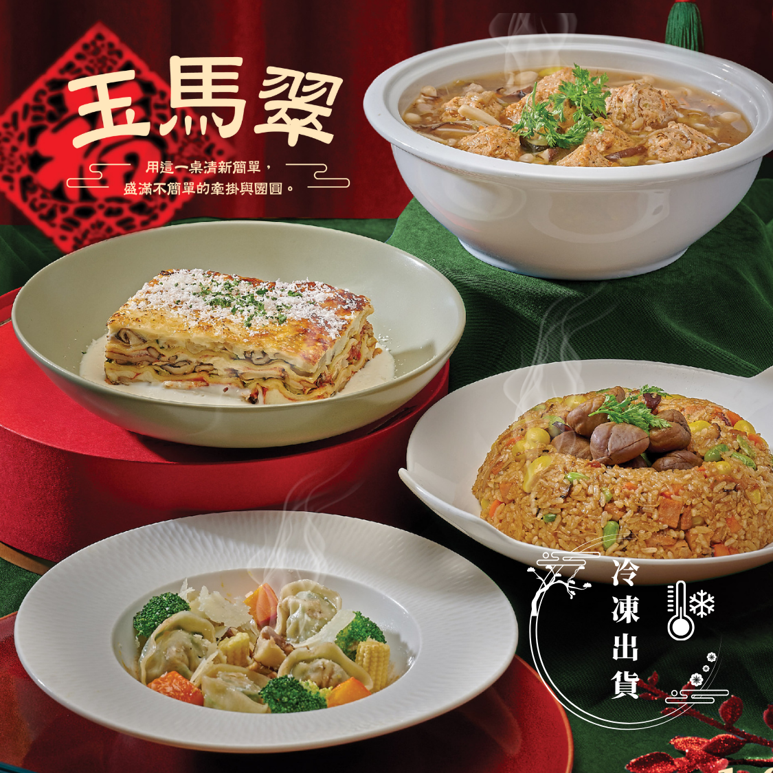 【2026冷凍蔬食年菜】玉馬翠 1-2人年菜＊早鳥享優惠＊