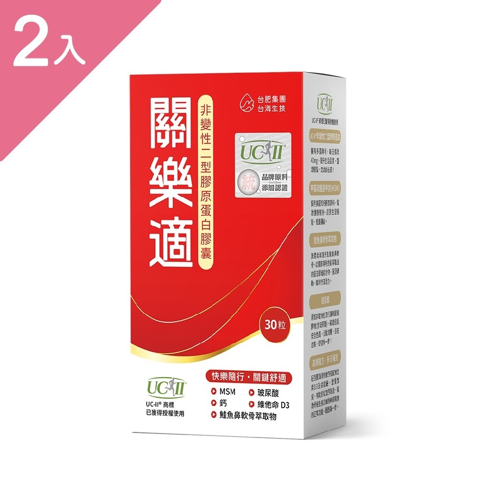 關樂適非變性二型膠原蛋白膠囊 30粒/盒 (2盒組)